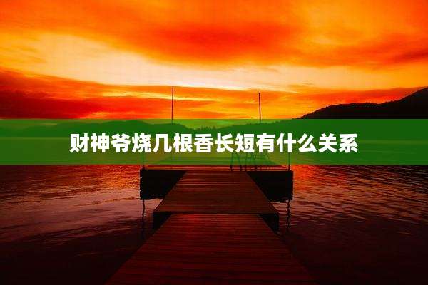 财神爷烧几根香长短有什么关系