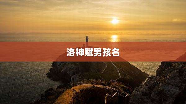 洛神赋男孩名