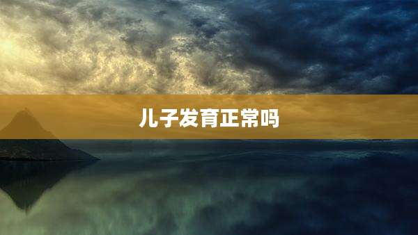 儿子发育正常吗