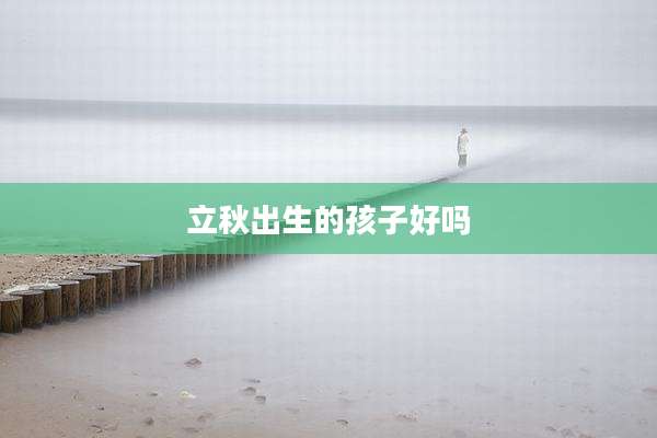 立秋出生的孩子好吗