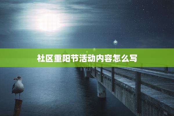 社区重阳节活动内容怎么写