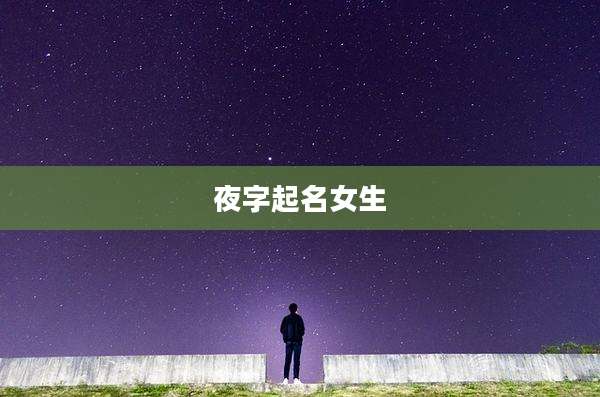 夜字起名女生