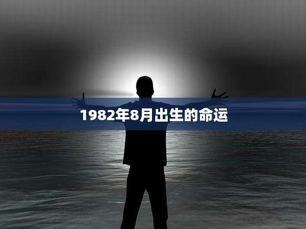 1982年8月出生的命运