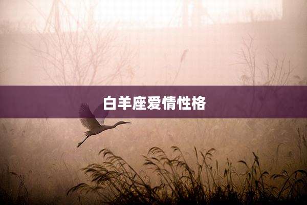 白羊座爱情性格