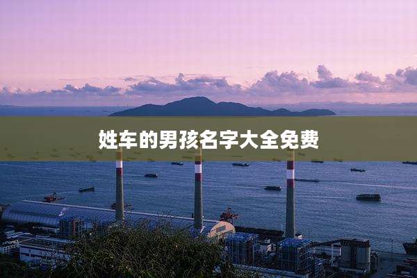 姓车的男孩名字大全免费