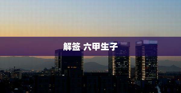 解签 六甲生子