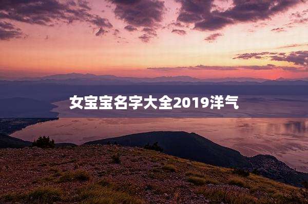 女宝宝名字大全2019洋气