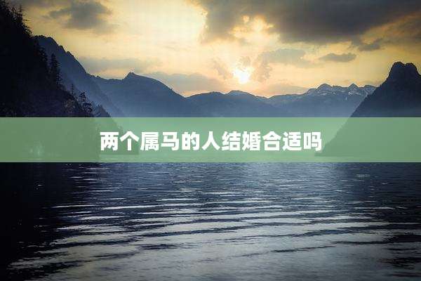 两个属马的人结婚合适吗