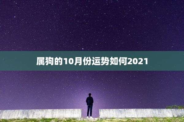 属狗的10月份运势如何2021