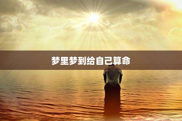 梦里梦到给自己算命