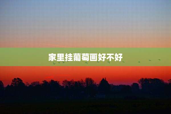 家里挂葡萄画好不好