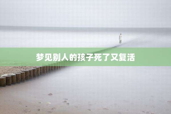 梦见别人的孩子死了又复活