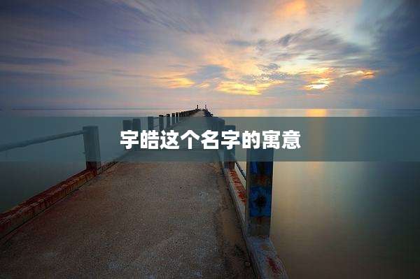 宇皓这个名字的寓意