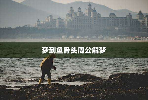 梦到鱼骨头周公解梦