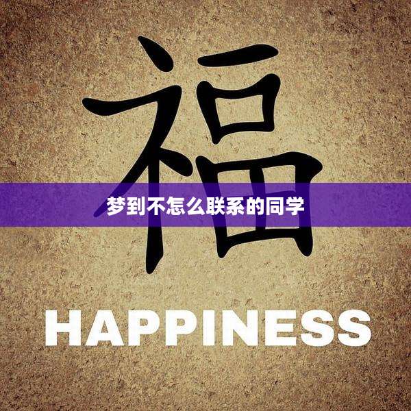 梦到不怎么联系的同学