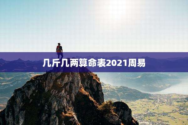 几斤几两算命表2021周易