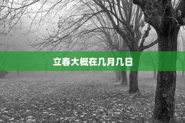 立春大概在几月几日
