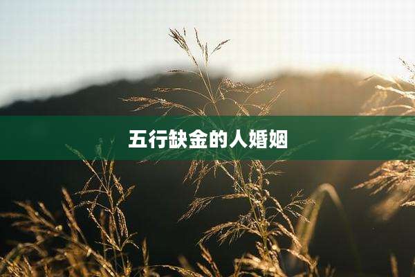 五行缺金的人婚姻