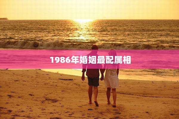 1986年婚姻最配属相