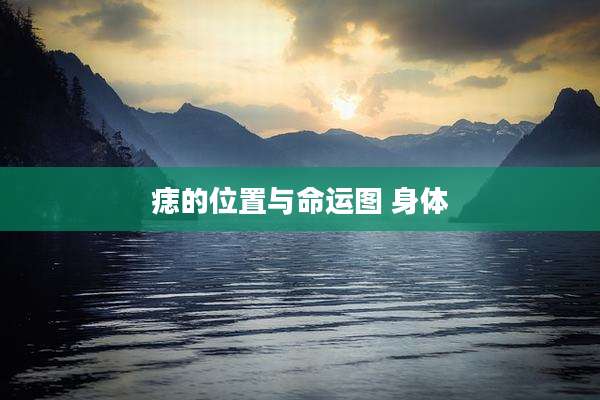 痣的位置与命运图 身体