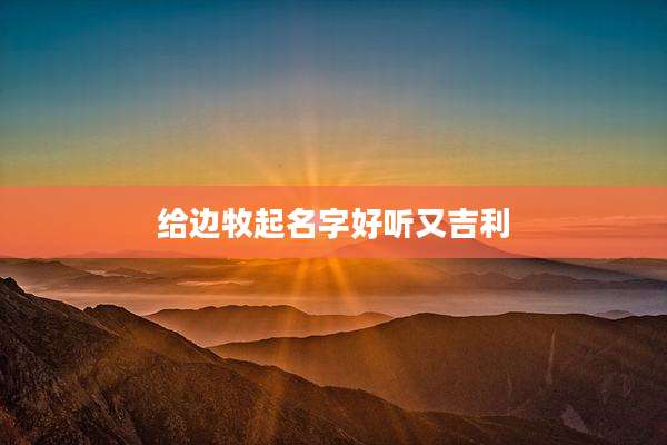 给边牧起名字好听又吉利
