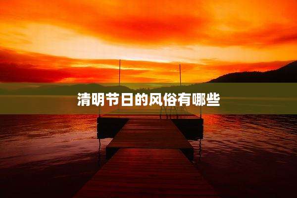 清明节日的风俗有哪些