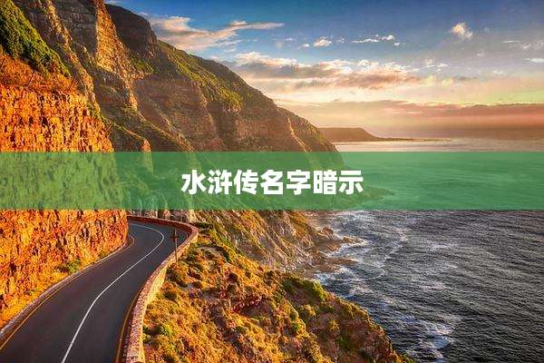 水浒传名字暗示