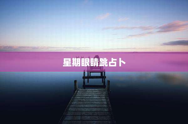 星期眼睛跳占卜