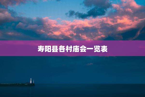 寿阳县各村庙会一览表