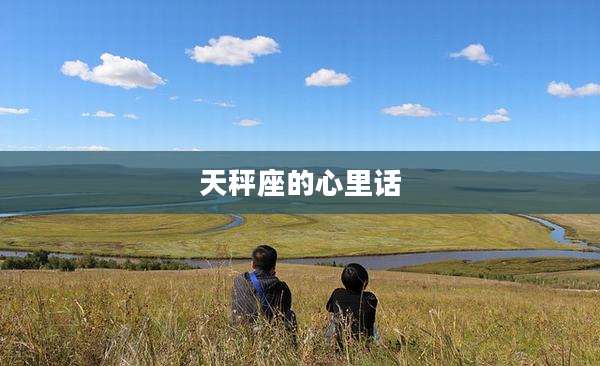 天秤座的心里话