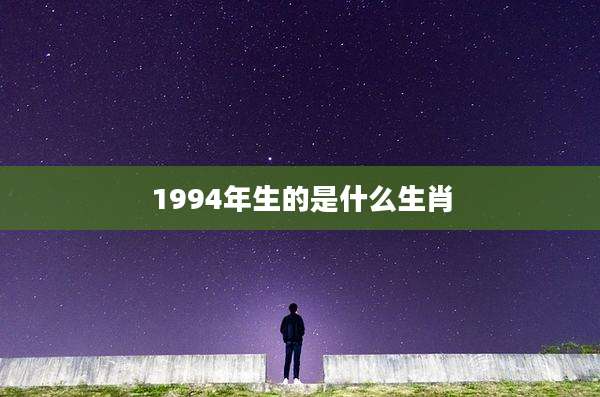 1994年生的是什么生肖