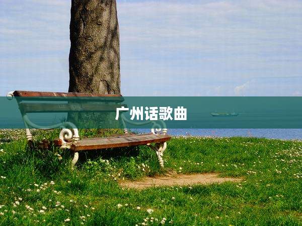 广州话歌曲