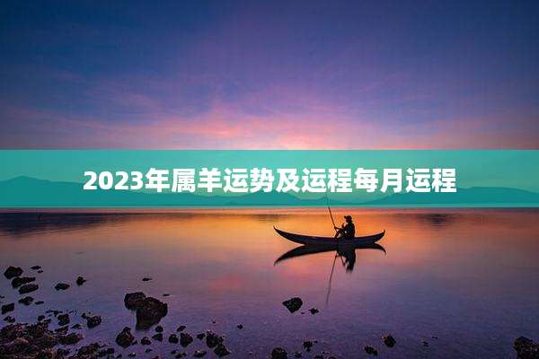 2023年属羊运势及运程每月运程