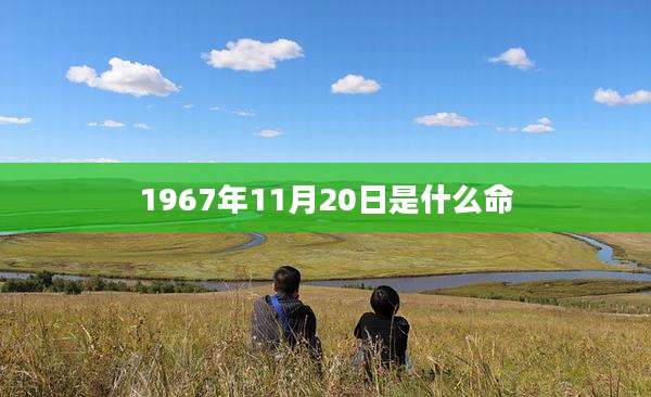 1967年11月20日是什么命
