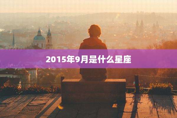2015年9月是什么星座
