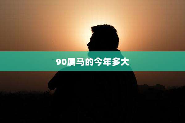 90属马的今年多大