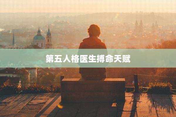 第五人格医生搏命天赋