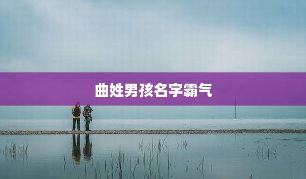 曲姓男孩名字霸气