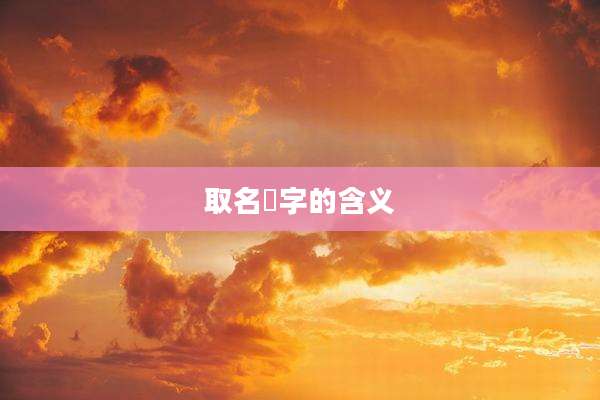 取名垚字的含义