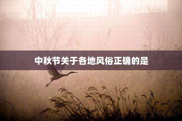 中秋节关于各地风俗正确的是