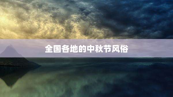 全国各地的中秋节风俗