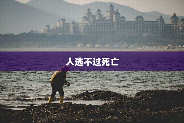 人逃不过死亡
