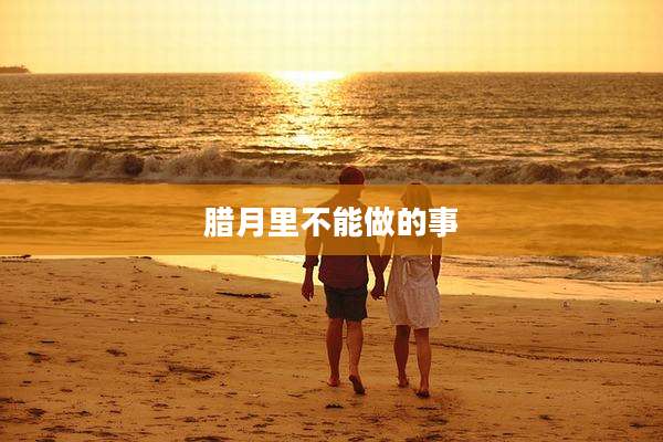 腊月里不能做的事