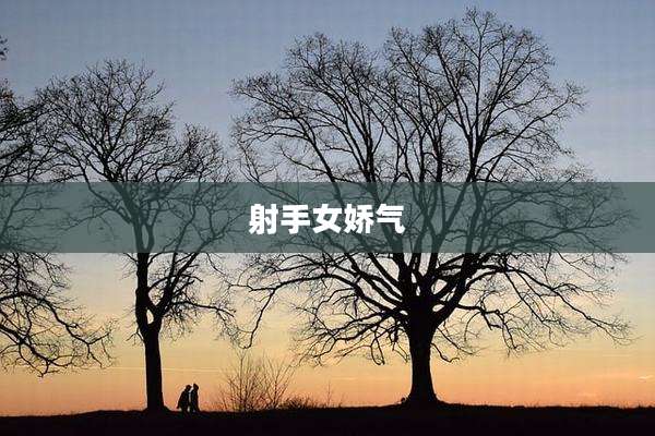射手女娇气