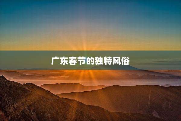 广东春节的独特风俗