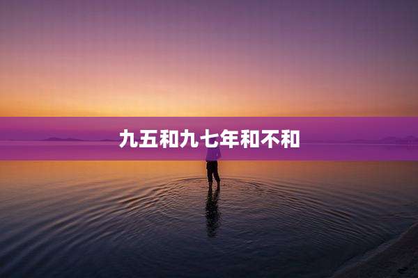 九五和九七年和不和