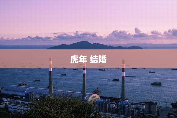 虎年 结婚