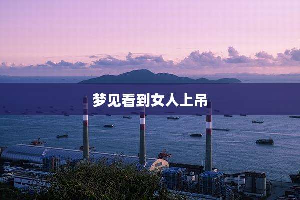 梦见看到女人上吊