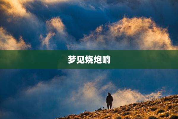 梦见烧炮响