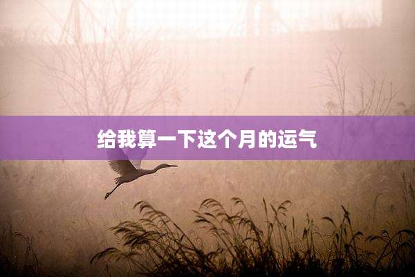 给我算一下这个月的运气